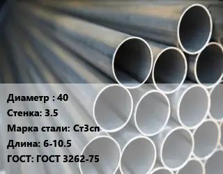 Труба водогазопроводная ВГП 40 s=3.5 Сталь: Ст3сп L=6-10.5 ГОСТ: ГОСТ 3262-75